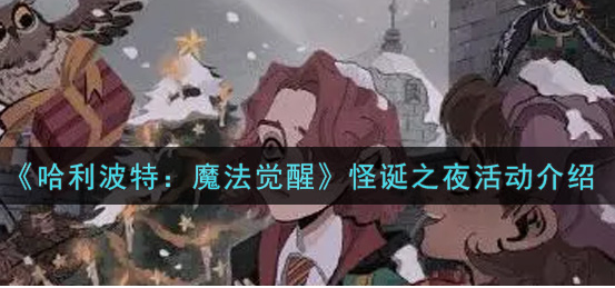 哈利波特魔法觉醒怪诞之夜活动怎么玩