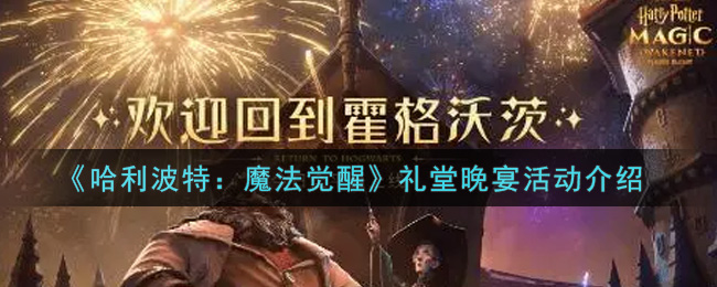 哈利波特魔法觉醒礼堂晚宴活动怎么玩