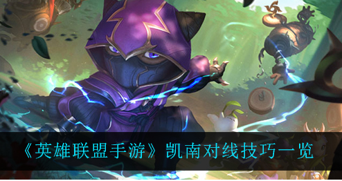 英雄联盟手游凯南有什么对线技巧