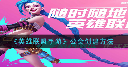 英雄联盟手游公会创建方法是什么