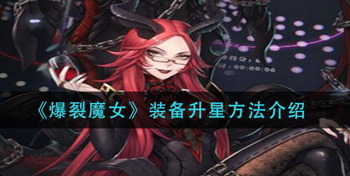 爆裂魔女装备怎么升星