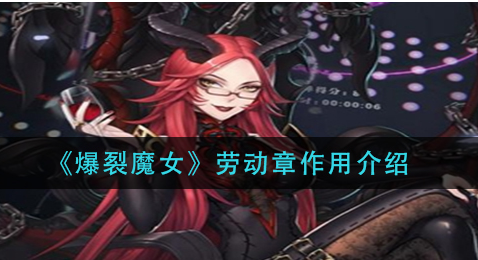爆裂魔女劳动章作用是什么