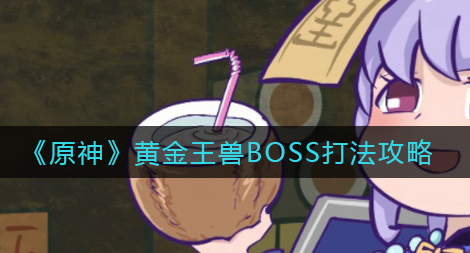 原神黄金王兽BOSS怎么打