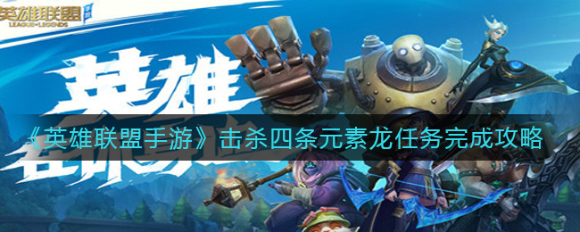英雄联盟手游击杀四条元素龙任务怎么完成