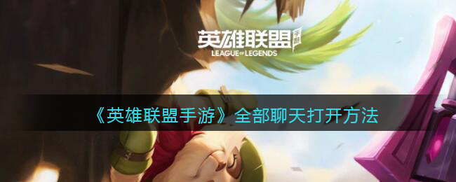 英雄联盟手游全部聊天怎么打开