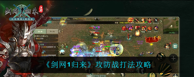 剑网1归来攻防战怎么打