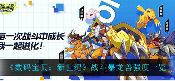 数码宝贝新世纪战斗暴龙兽强度怎么样