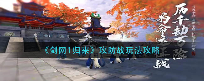 剑网1归来攻防战怎么玩