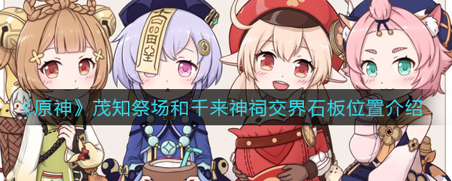 原神茂知祭场和千来神祠交界石板位置在哪