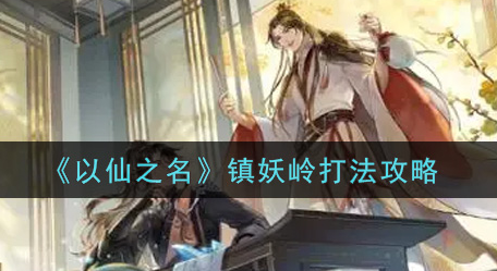 以仙之名镇妖岭怎么打