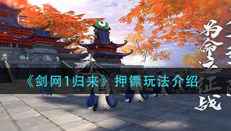 剑网1归来押镖怎么玩