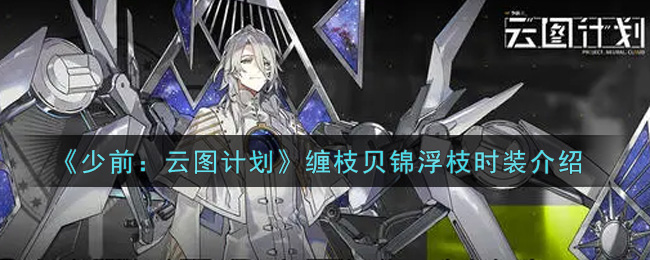 少前云图计划缠枝贝锦浮枝时装怎么获得