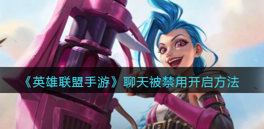 英雄联盟手游聊天被禁用怎么开启