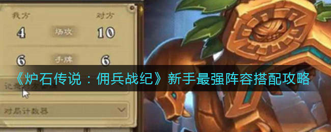 炉石传说佣兵战纪新手最强阵容怎么搭配