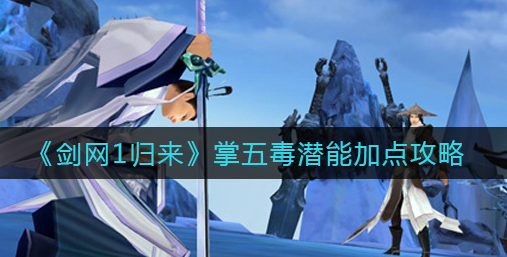 剑网1归来掌五毒潜能怎么加点