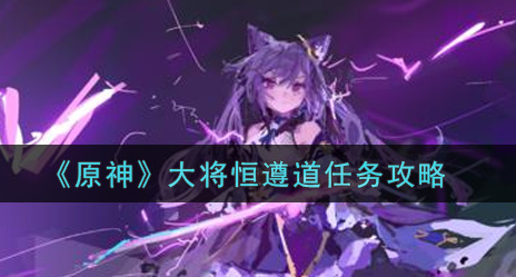 原神大将恒遵道任务怎么做