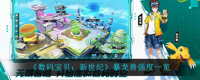 数码宝贝新世纪暴龙兽强度怎么样