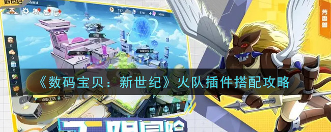 数码宝贝新世纪火队插件怎么搭配
