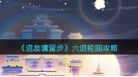 道友请留步六道轮回怎么玩