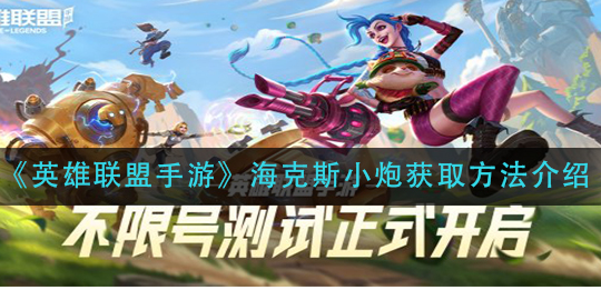 英雄联盟手游海克斯小炮怎么获取