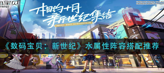 数码宝贝新世纪水属性阵容怎么搭配