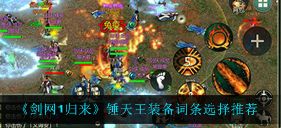 剑网1归来锤天王装备词条怎么选择