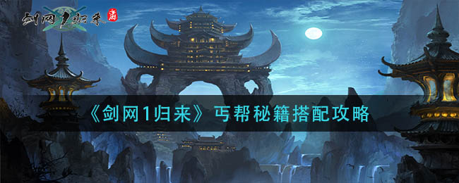 剑网1归来丐帮秘籍怎么搭配