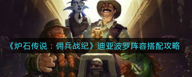 炉石传说佣兵战纪迪亚波罗阵容怎么搭配