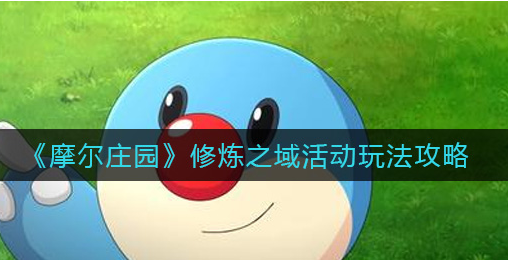 摩尔庄园修炼之域活动怎么玩