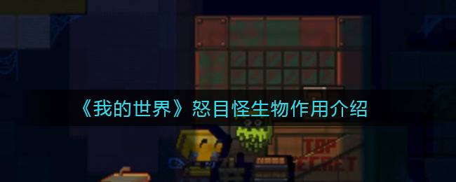 我的世界怒目怪生物有什么作用
