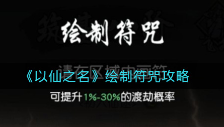以仙之名怎么绘制符咒