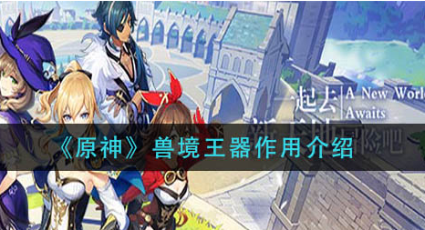 原神兽境王器作用是什么