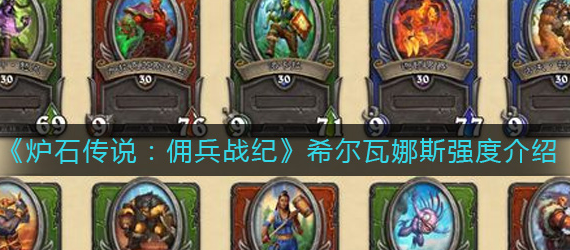 炉石传说佣兵战纪希尔瓦娜斯强度怎么样