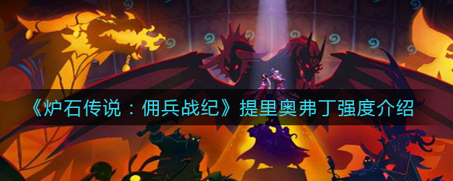 炉石传说佣兵战纪提里奥弗丁强度怎么样