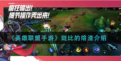 英雄联盟手游斑比的熔渣怎么样