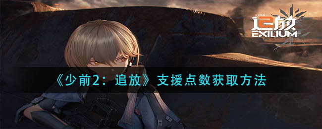 少前2追放支援点数怎么获取