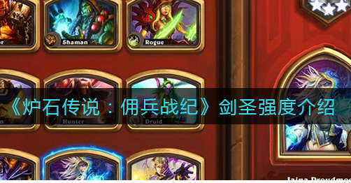 炉石传说佣兵战纪剑圣强度怎么样