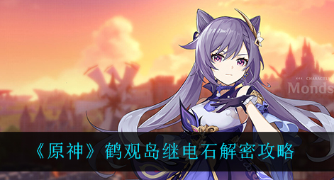 原神鹤观岛继电石怎么解密