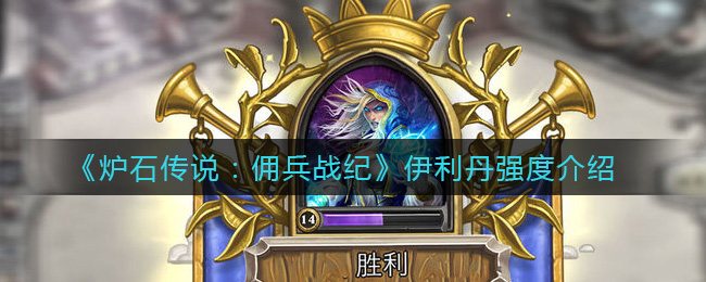炉石传说佣兵战纪伊利丹强度怎么样