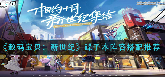 数码宝贝新世纪碟子本阵容怎么搭配