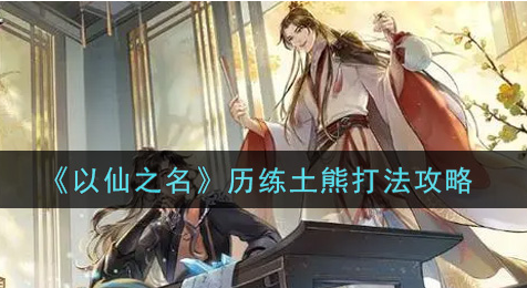 以仙之名历练土熊怎么打