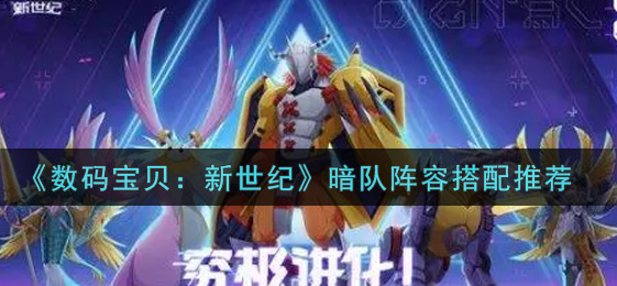 数码宝贝新世纪暗队阵容怎么搭配