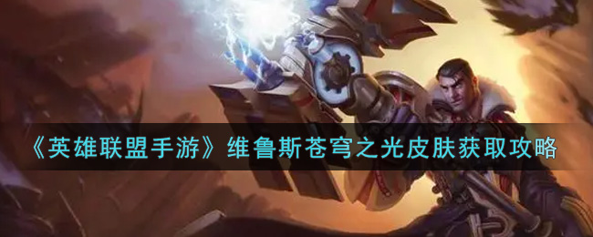 英雄联盟手游维鲁斯苍穹之光皮肤怎么获取