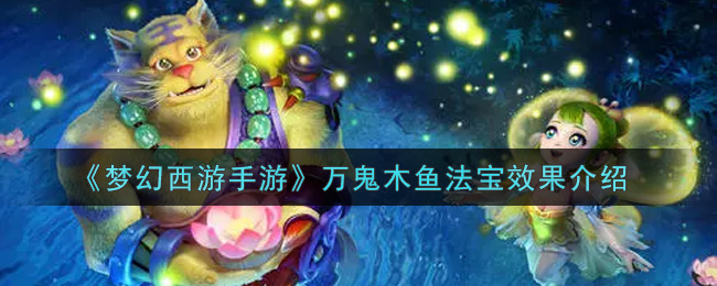 梦幻西游手游万鬼木鱼法宝效果是什么