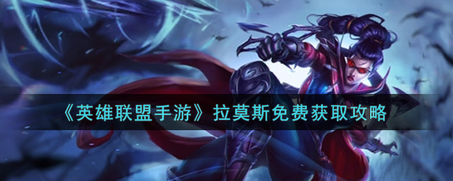 英雄联盟手游拉莫斯怎么免费获取