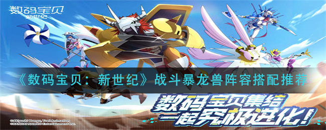 数码宝贝新世纪战斗暴龙兽阵容怎么搭配