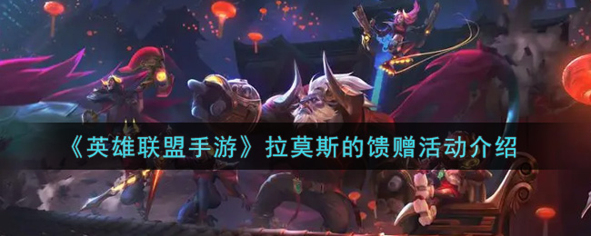 英雄联盟手游拉莫斯的馈赠活动怎么玩