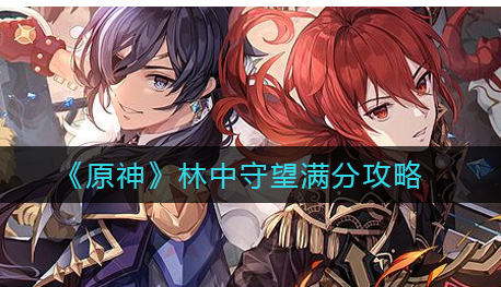 原神林中守望怎么满分通关