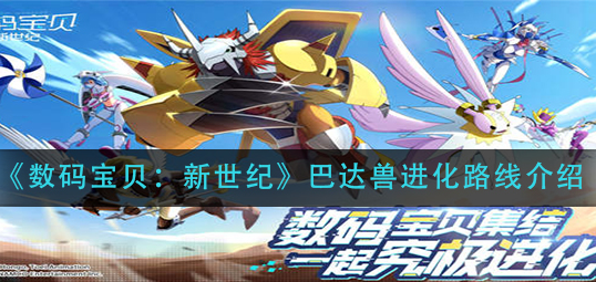 数码宝贝新世纪巴达兽进化路线是什么