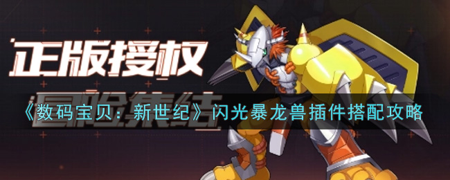 数码宝贝新世纪闪光暴龙兽插件怎么搭配